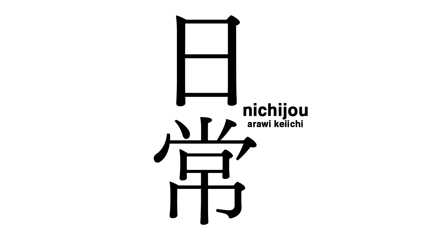 Nichijou - My Ordinary Life logo