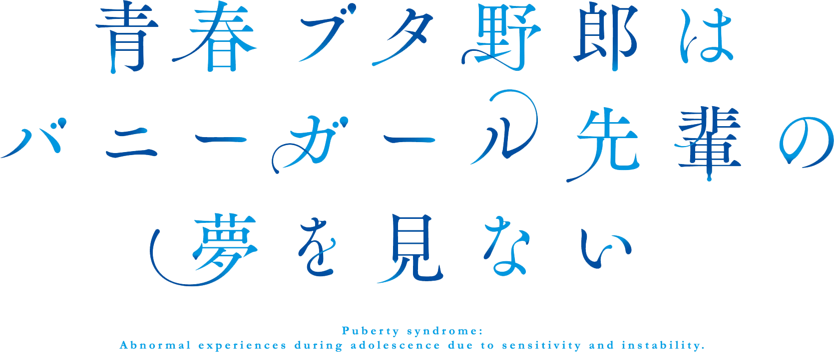 Rascal Does Not Dream of a Dreaming Girl logo