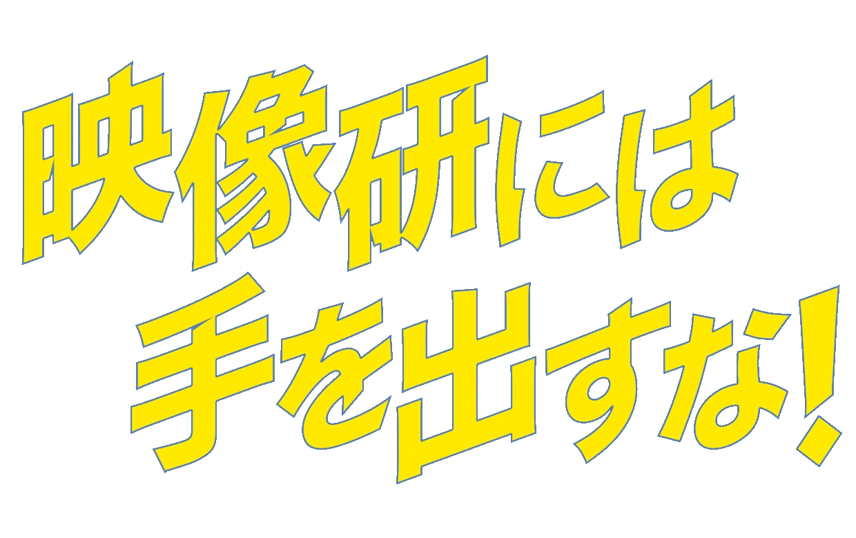 Keep Your Hands Off Eizouken! logo