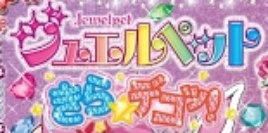 Jewelpet: Attack Travel! logo