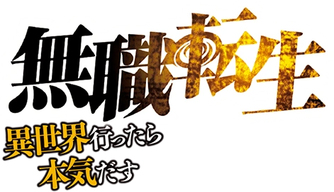 Mushoku Tensei: Jobless Reincarnation Cour 2 logo