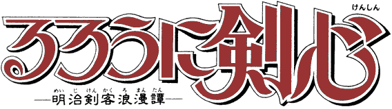 Rurouni Kenshin OVA: Reflection (Seiso-hen) logo
