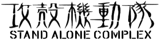 Ghost in the Shell: Stand Alone Complex logo