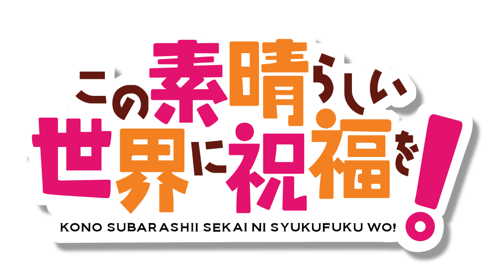 KONOSUBA -God's blessing on this wonderful world! logo
