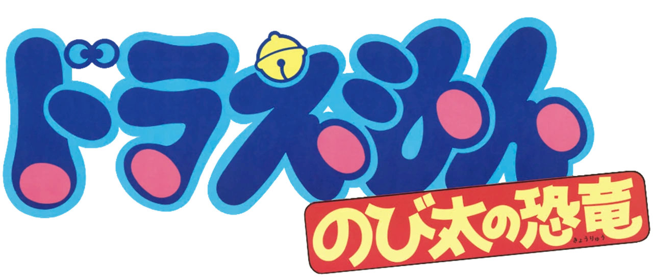 Doraemon: Nobita's Dinosaur logo